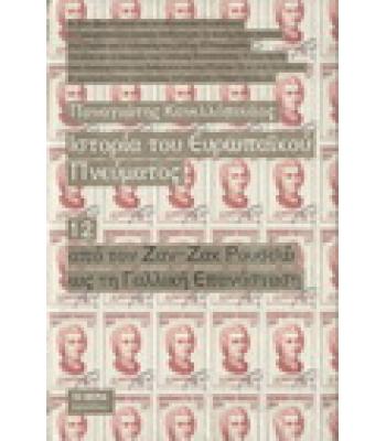 ΙΣΤΟΡΙΑ ΤΟΥ ΕΥΡΩΠΑΪΚΟΥ ΠΝΕΥΜΑΤΟΣ